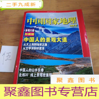 正 九成新中国国家地理 2006.10 总第552期