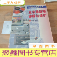 正 九成新显示器故障诊断与维护