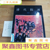 正 九成新清代院画