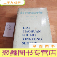 正 九成新离子交换树脂应用手册