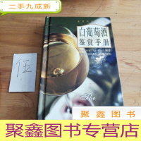 正 九成新白葡萄酒鉴赏手册