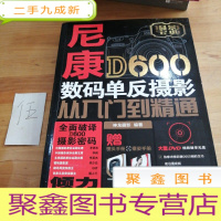 正 九成新尼康D600数码单反摄影从入门到精通