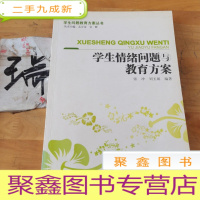 正 九成新学生情绪问题与教育方案-学生问题教育方案丛书(万千教育)