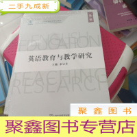 正 九成新英语教育与教学研究(第二辑)