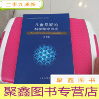 正 九成新儿童早期的科学概念形成