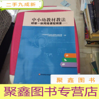 正 九成新中小幼教材教法研修一体网络课程纲要(一)