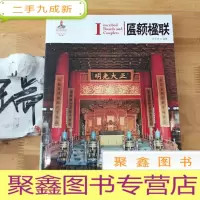正 九成新中国红:匾额楹联