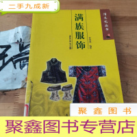 正 九成新满族服饰——清文化丛书