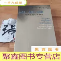 正 九成新认知·语用·功能:英汉宏观对比研究