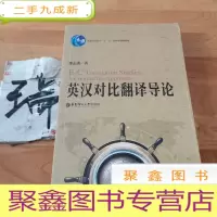 正 九成新普通高等教育“十一五”规划教材:英汉对比翻译导论