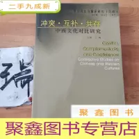 正 九成新冲突·互补·共存:中西文化对比研究