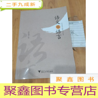 正 九成新语文是语言