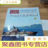 正 九成新全球海军和新型战舰(二)