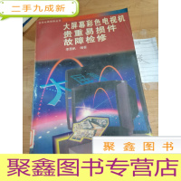 正 九成新大屏幕彩色电视机贵重易损件故障检修