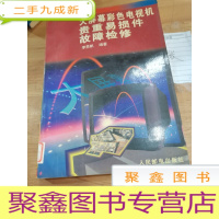 正 九成新大屏幕彩色电视机贵重易损件故障检修