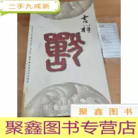 正 九成新吉祥系列纹样:吉祥兽