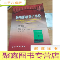 正 九成新环境影响评价导论(原著第三版)