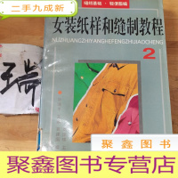 正 九成新女装纸样和缝制教程.2.缝纫基础·轻便服编