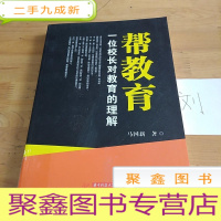 正 九成新帮教育:一位校长对教育的理解