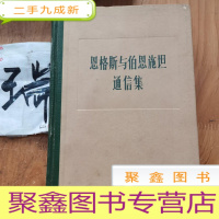 正 九成新恩格斯与伯恩施坦通信集