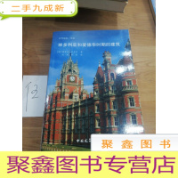 正 九成新维多利亚和爱德华时期的建筑