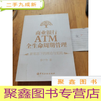 正 九成新商业银行ATM全生命周期管理:新常态下的理论与实践