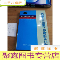 正 九成新美国图书馆数字参考服务研究