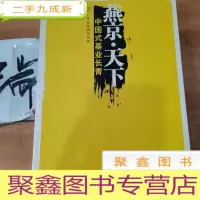 正 九成新燕京天下:中国式基业长青