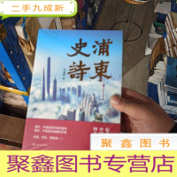 正 九成新浦东史诗