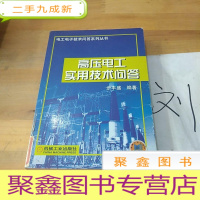 正 九成新高压电工实用技术问答