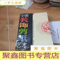 正 九成新中国装饰剪纸艺术