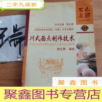 正 九成新川式面点制作技术——巴国布衣中式烹饪(川菜)大中专教材