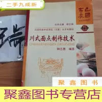 正 九成新川式面点制作技术——巴国布衣中式烹饪(川菜)大中专教材