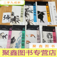 正 九成新美术爱好者之友1怎样画猴2怎样画鹰3怎样画牛4怎样画虎5怎样画鸟6怎样画猫7怎样画马