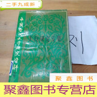 正 九成新于伶研究专集