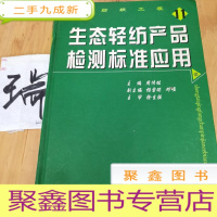 正 九成新生态轻纺产品检测标准应用