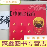 正 九成新中国古钱币