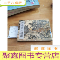 正 九成新古今名人画谱