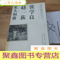 正 九成新张学良、赵一荻私人相册:温泉幽禁岁月一九四六-一九六O