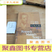 正 九成新马勒《大地之歌》研究