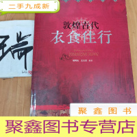 正 九成新敦煌古代衣食住行