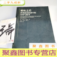 正 九成新霸权之后:世界政治经济中的合作与纷争