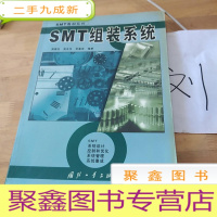 正 九成新SMT组装系统——SMT教材系列