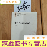 正 九成新南方方言研究论稿
