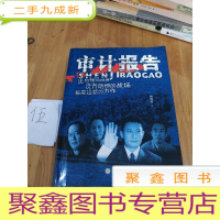 正 九成新审计报告:部反映中国审计的长篇小说,揭开审计的神秘面纱,震撼国人的警世之作,同名20集电视连续剧,央视黄金档