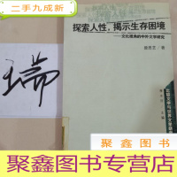 正 九成新探索人性揭示生存困境--文化视角的中外文学研究