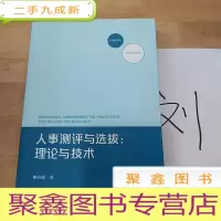 正 九成新人事测评与选拔:理论和技术