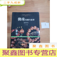 正 九成新珠圆玉润:佛珠收藏与鉴赏/世界高端文化珍藏图鉴大系