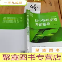 正 九成新赛前集训·初中物理竞赛考前辅导(第三版)
