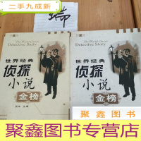 正 九成新世界经典侦探小说金榜